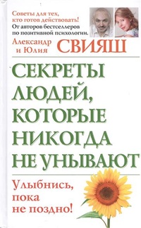 Секреты людей, которые никогда не унывают. Улыбнись, пока не поздно!