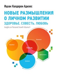 Новые размышления о личном развитии. Здоровье. Совесть. Любовь