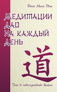 Обложка книги Медитации Дао на каждый день