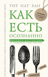 Обложка для книги Как есть осознанно