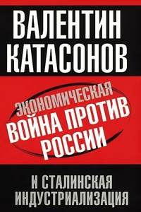 Экономическая война против России и сталинская индустриализация