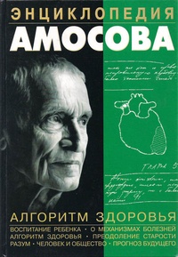 Обложка для книги Энциклопедия Амосова. Алгоритм здоровья
