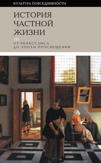 История частной жизни. Т. 3: от Ренессанса до эпохи Просвещения