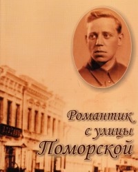 Обложка книги Романтик с улицы Поморской