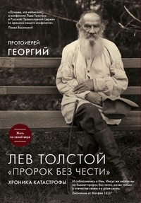 Обложка для книги Лев Толстой. &quot;Пророк без чести&quot;