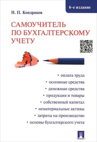 Обложка для книги Самоучитель по бухгалтерскому учету