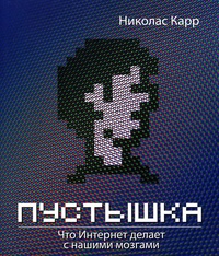 Пустышка. Что интернет делает с нашими мозгами