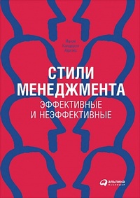 Стили менеджмента - эффективные и неэффективные