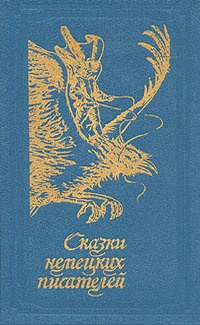 Обложка книги Сказки немецких писателей