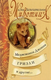 Обложка для книги Медвежонок Джонни, Гризли и другие...