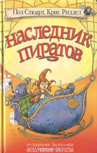 Обложка книги Наследник пиратов