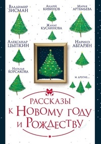 Обложка книги Рассказы к Новому году и Рождеству