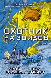 Обложка книги Охотник на зоидов