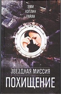 Обложка для книги Звездная миссия. Похищение