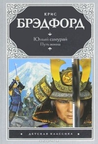 Обложка для книги Юный самурай. Путь воина