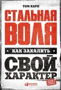 Обложка для книги Стальная воля. Как закалить свой характер