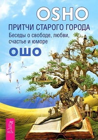 Притчи старого города. Беседы о свободе, любви, счастье и юморе