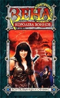 Обложка для книги Воительница и Сфинкс