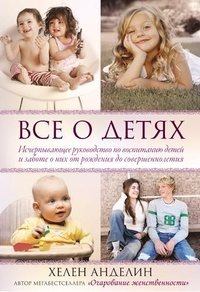 Обложка для книги Все о детях