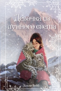 Обложка книги Рождественские истории. Девочка из лунного света