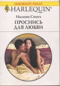 Обложка для книги Проснись для любви