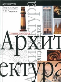 Обложка для книги Архитектура. Энциклопедия