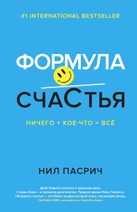 Обложка для книги Формула счастья. Ничего + кое-что = всё