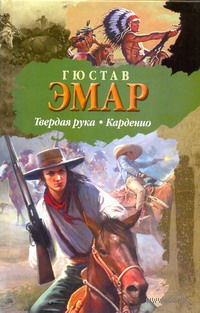 Обложка для книги Твердая рука. Карденио