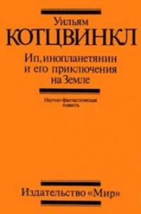 Обложка для книги Ип, инопланетянин и его приключения на Земле