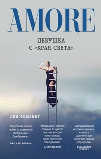 Обложка для книги Девушка с &quot;Края Света&quot;