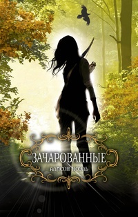 Обложка книги Зачарованные