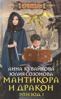 Обложка книги Мантикора и Дракон. Эпизод 1