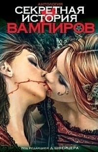 Обложка книги Секретная история вампиров