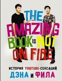 Обложка для книги История YouTube-сенсаций Дэна и Фила. The Amazing Book Is Not on Fire