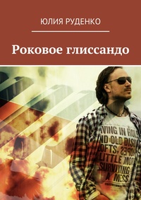 Обложка для книги Роковое глиссандо