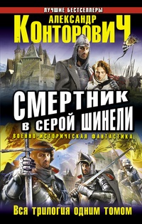 Обложка для книги Смертник в серой шинели