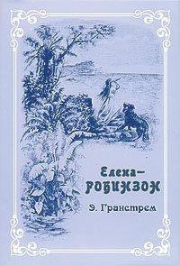 Обложка для книги Елена-Робинзон. Приключения девочки на необитаемом острове