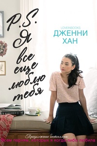 Обложка для книги P. S. Я все еще люблю тебя