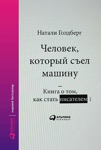 Обложка для книги Человек, который съел машину. Книга о том, как стать писателем