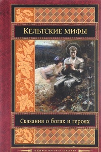 Обложка книги Кельтские мифы