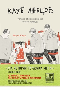 Обложка для книги Клуб лжецов. Только обман поможет понять правду