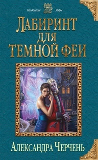 Обложка для книги Лабиринт для темной феи