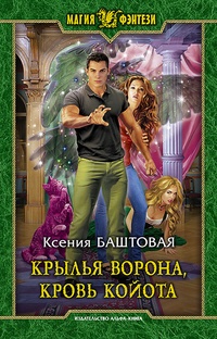 Обложка для книги Крылья ворона, кровь койота