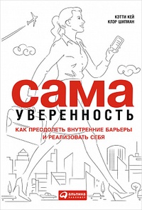 Обложка для книги Сама уверенность. Как преодолеть внутренние барьеры и реализовать себя