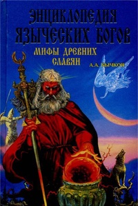 Обложка для книги Энциклопедия языческих богов (мифы древних славян)
