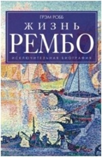 Обложка для книги Жизнь Рембо