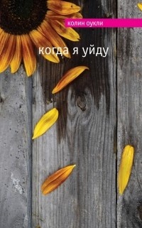 Обложка для книги Когда я уйду