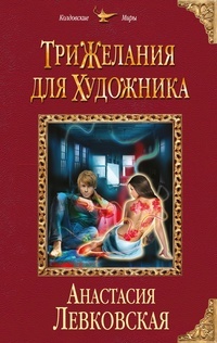 Обложка для книги Три желания для художника