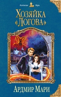 Обложка для книги Хозяйка «Логова»