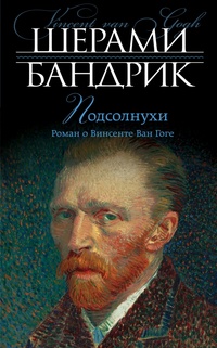 Обложка для книги Подсолнухи. Роман о Винсенте Ван Гоге